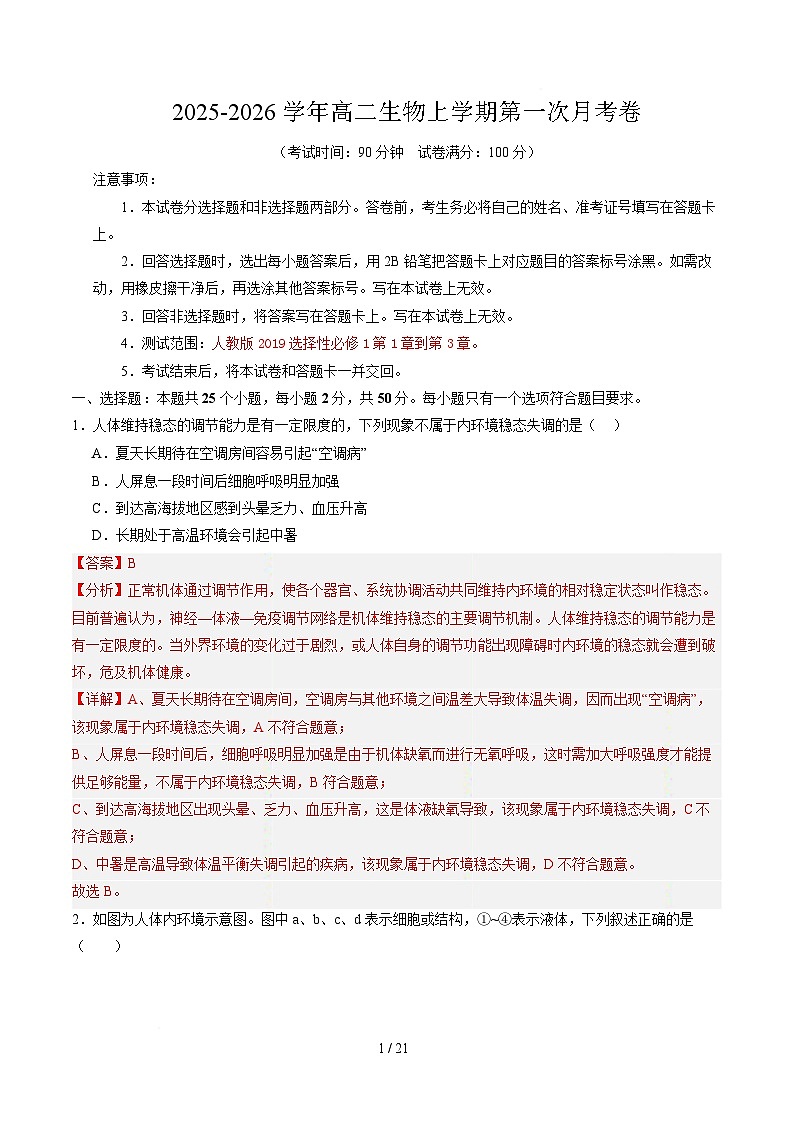 高二生物第一次月考卷（全解全析）（北京专用）第1页