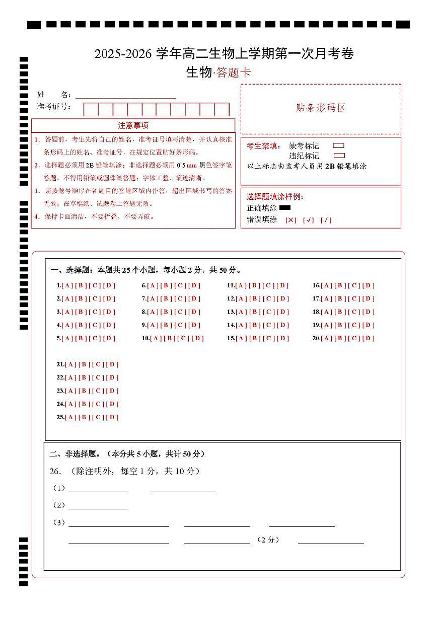 高二生物第一次月考卷（答题卡）（北京专用）第1页
