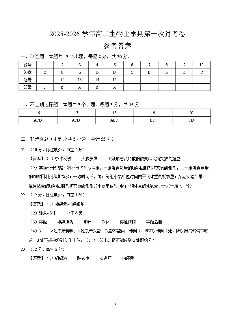 高二生物上学期第一次月考（参考答案）（黑吉辽蒙专用）第1页