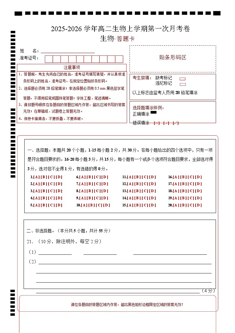 高二生物上学期第一次月考（答题卡）（黑吉辽蒙专用）第1页