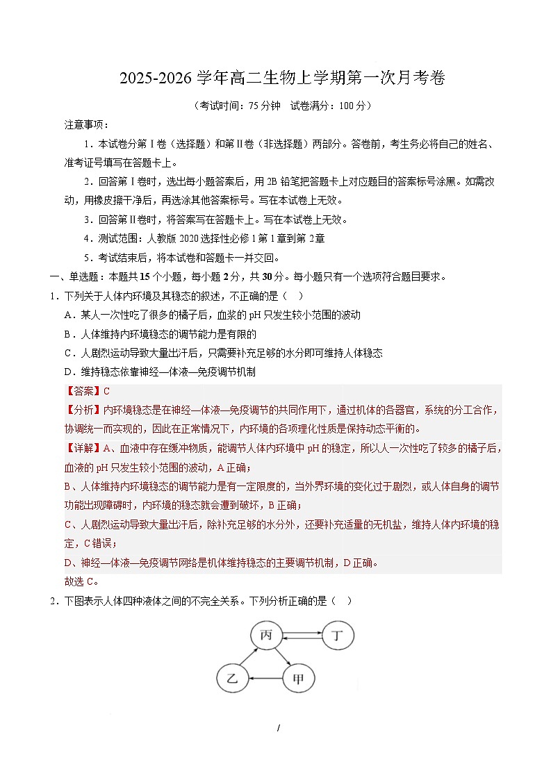 高二生物上学期第一次月考（全解全析）（黑吉辽蒙专用）第1页