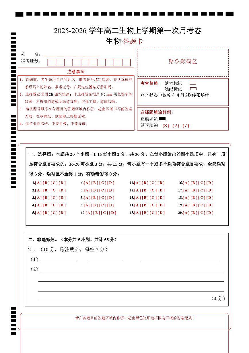 高二生物上学期第一次月考（答题卡）（黑吉辽蒙专用）第1页