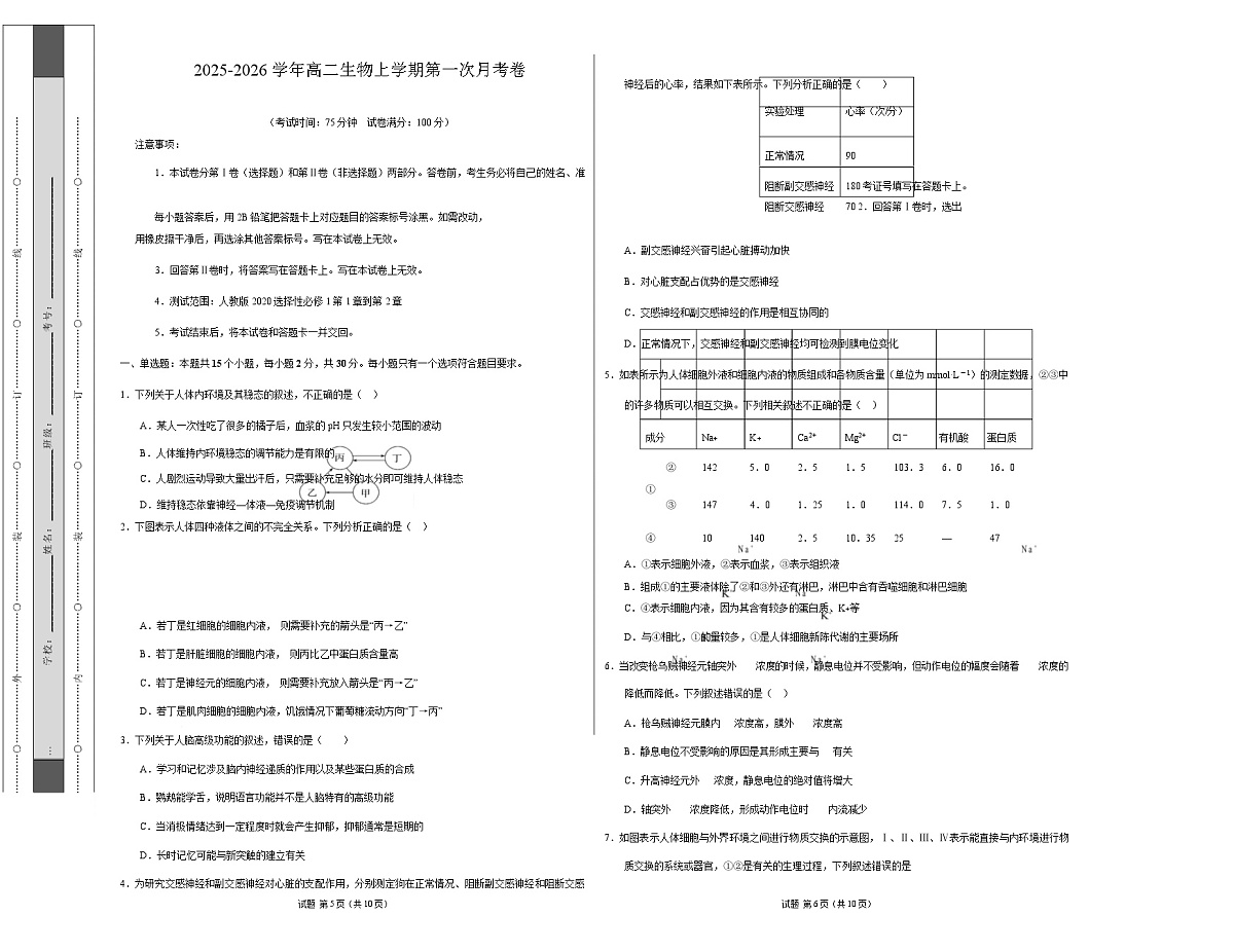 高二生物上学期第一次月考【测试范围：选择性必修1第1章~第2章】（考试版A3）（黑吉辽蒙专用）第1页