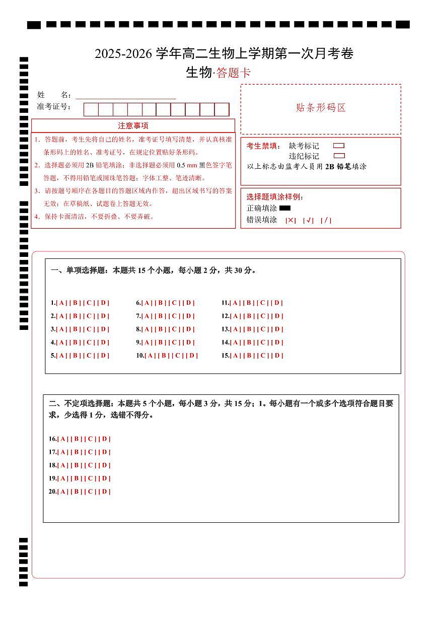 高二生物第一次月考卷（答题卡）（山东专用）第1页