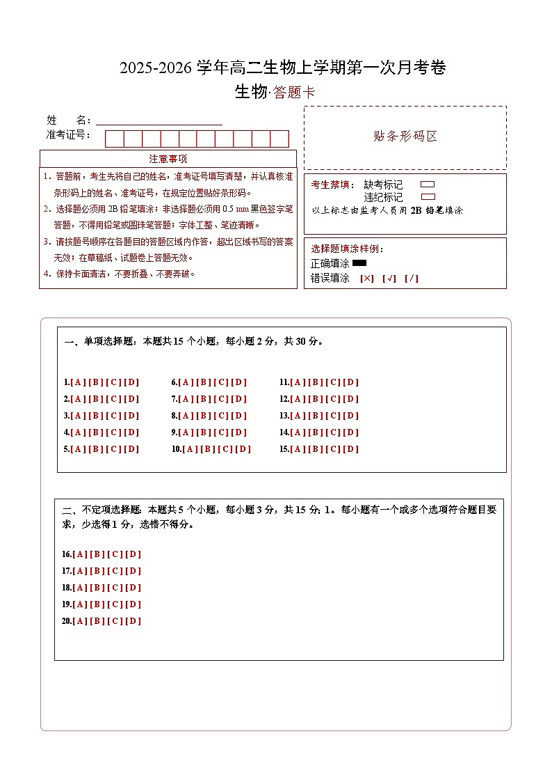 高二生物第一次月考卷（答题卡）（山东专用）第1页