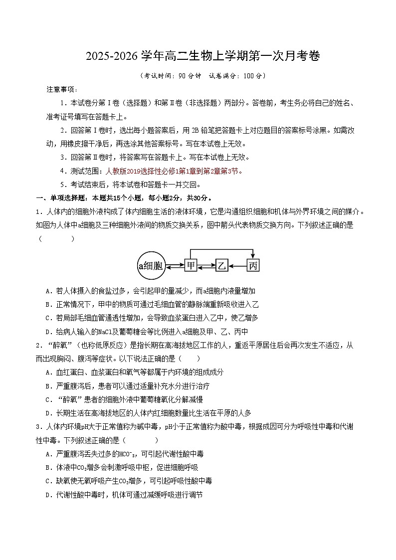 高二生物第一次月考卷【测试范围：人教版2019选择性必修1第1章~第2章第3节】（考试版）第1页