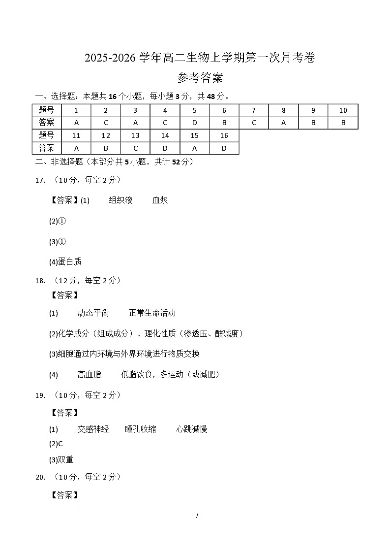 高二生物上学期第一次月考（陕晋青宁专用）（参考答案）第1页
