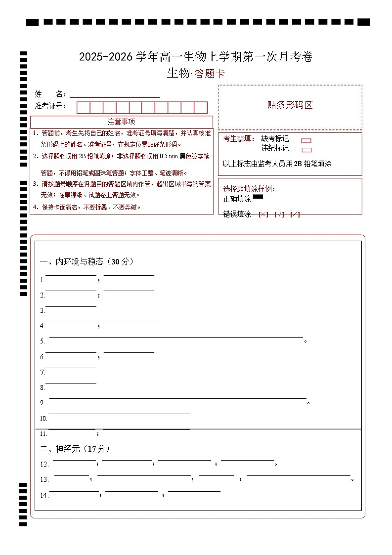 高二生物上学期第一次月考（上海专用）（答题卡）第1页
