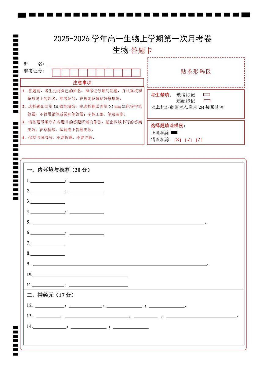 高二生物上学期第一次月考（上海专用）（答题卡）第1页