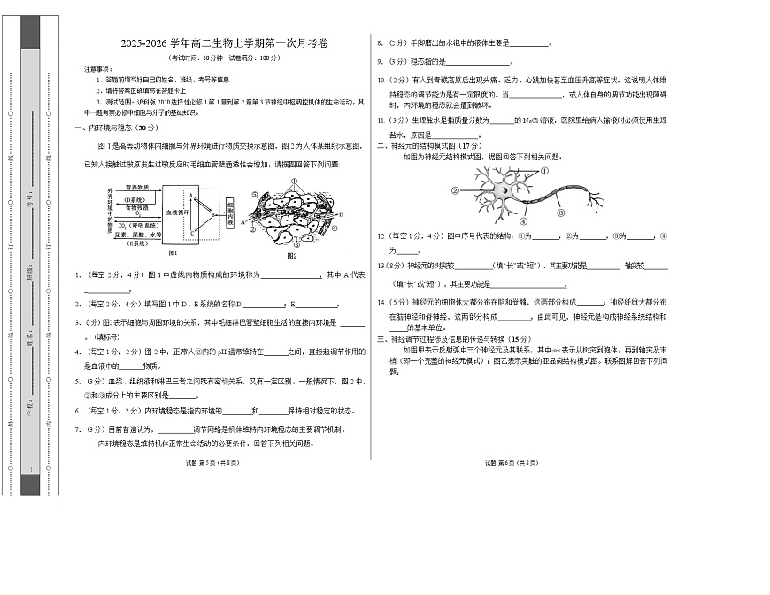 高二生物上学期第一次月考（上海专用）（考试版A3）第1页