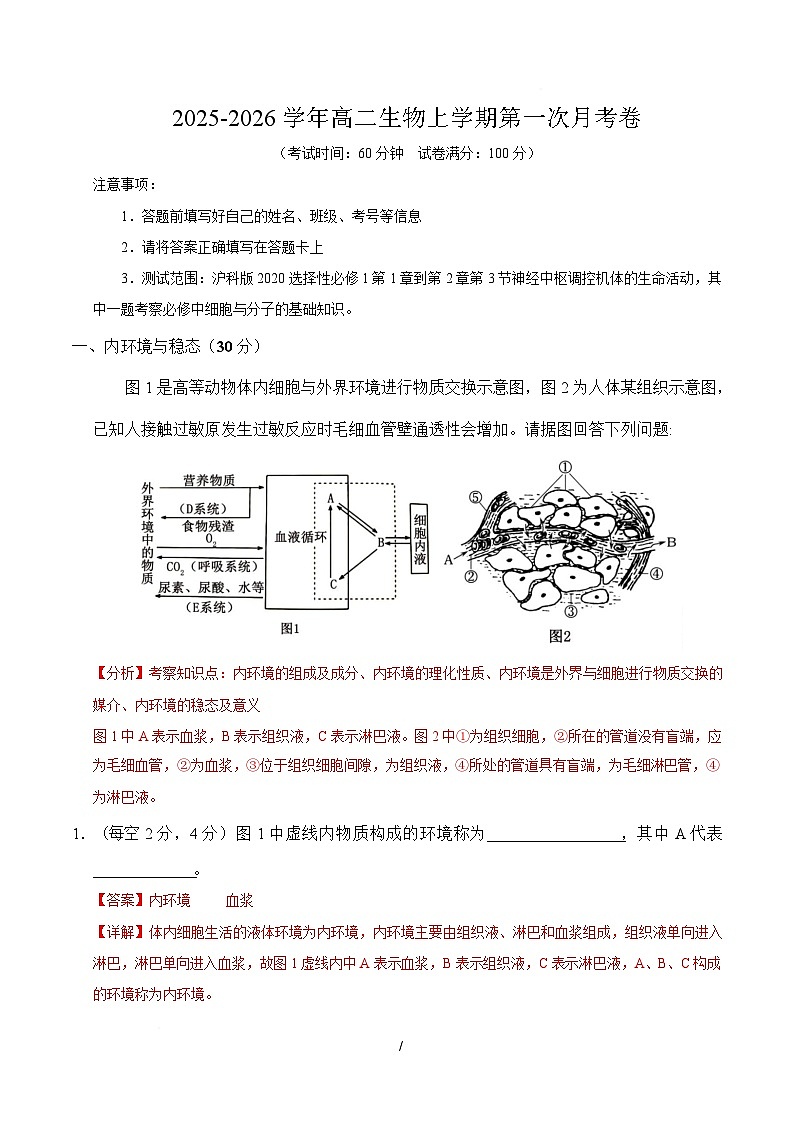 高二生物上学期第一次月考（上海专用）（全解全析）第1页