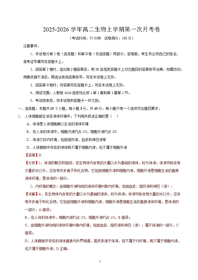 高二生物上学期第一次月考卷（四川专用）（全解全析）第1页