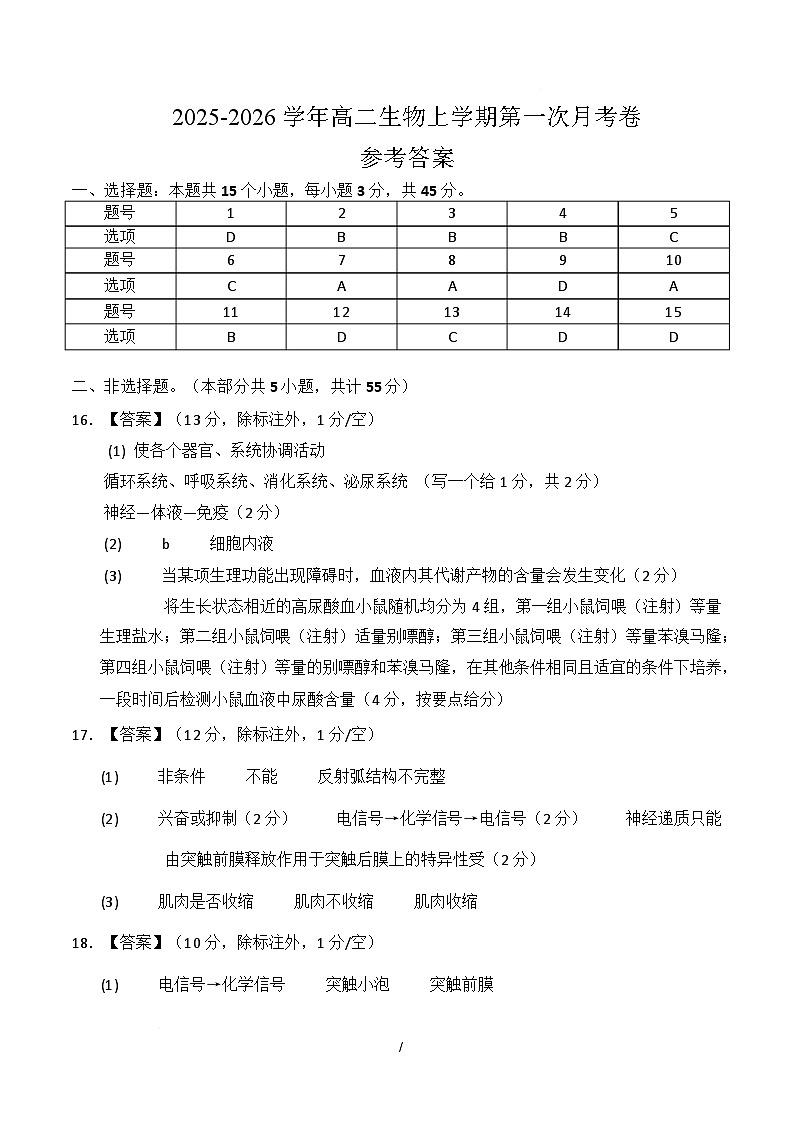 高二生物上学期第一次月考卷（四川专用）（参考答案）第1页