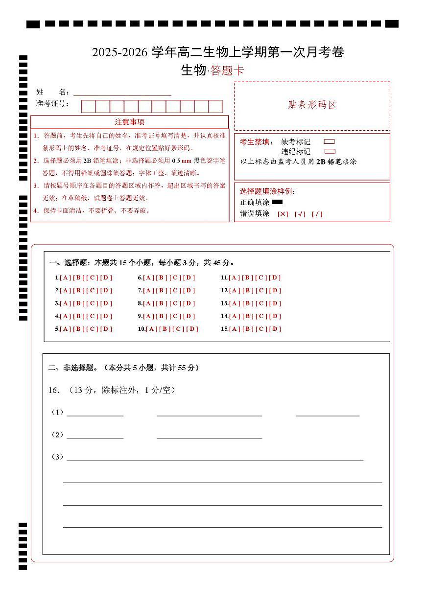 高二生物上学期第一次月考卷（四川专用）（答题卡）第1页