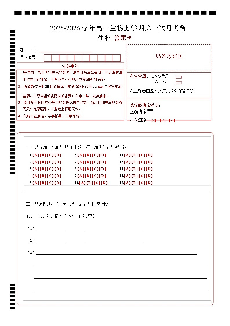 高二生物上学期第一次月考卷（四川专用）（答题卡）第1页
