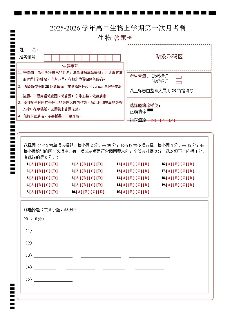 高二生物上学期第一次月考卷（答题卡）（苏教版2019）第1页