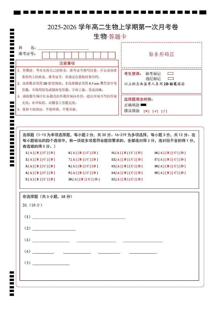 高二生物上学期第一次月考卷（答题卡）（苏教版2019）第1页