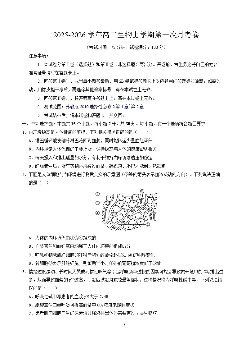 高二生物上学期第一次月考卷【测试范围：苏教版2019选择性必修2第1章~第2章】（考试版）第1页