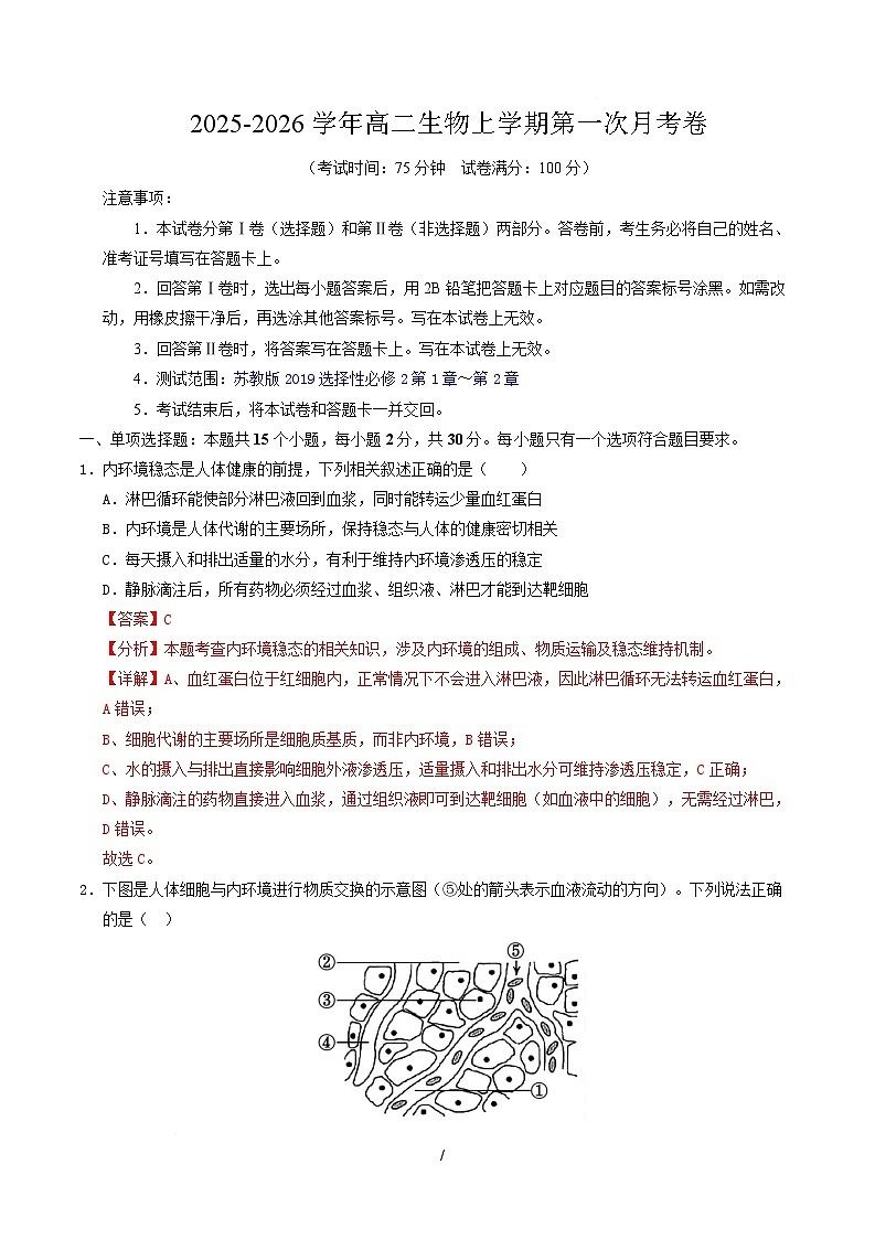 高二生物上学期第一次月考卷（全解全析）（苏教版2019） 第1页