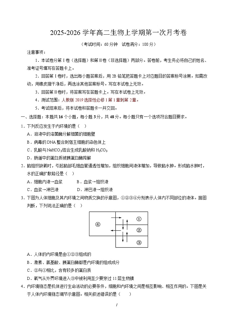 高二生物上学期第一次月考卷（天津专用）（考试版）第1页