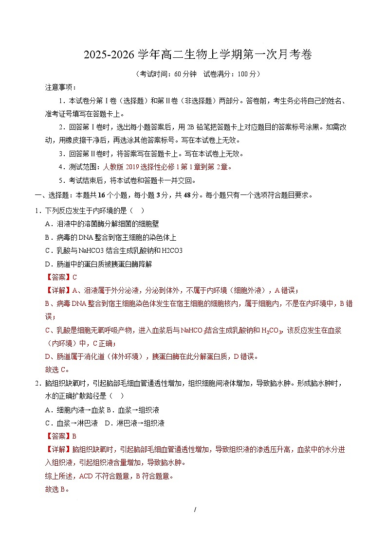 高二生物上学期第一次月考卷（天津专用）（全解全析）第1页