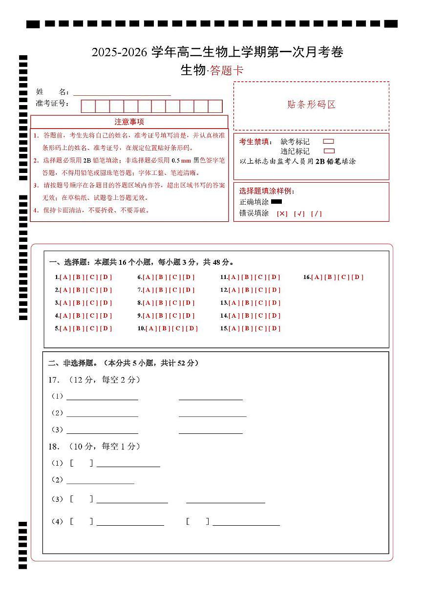 高二生物上学期第一次月考卷（天津专用）（答题卡）第1页
