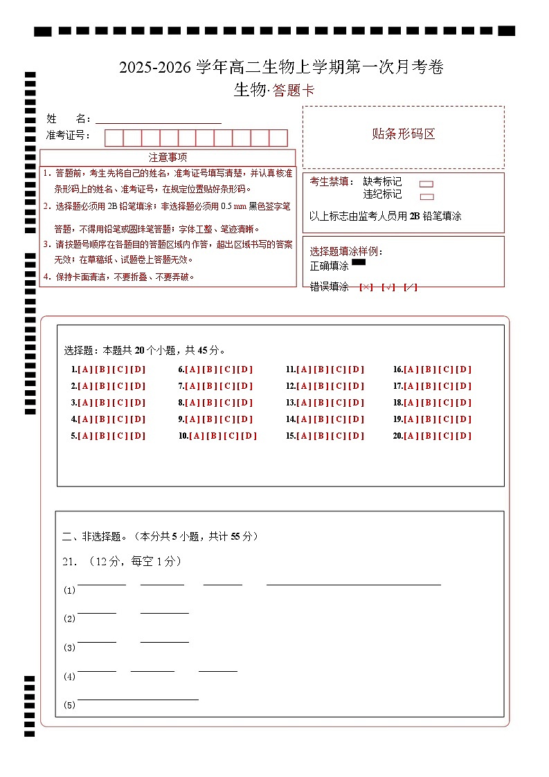高二生物第一次月考卷多选题版（答题卡）（人教版2019）第1页