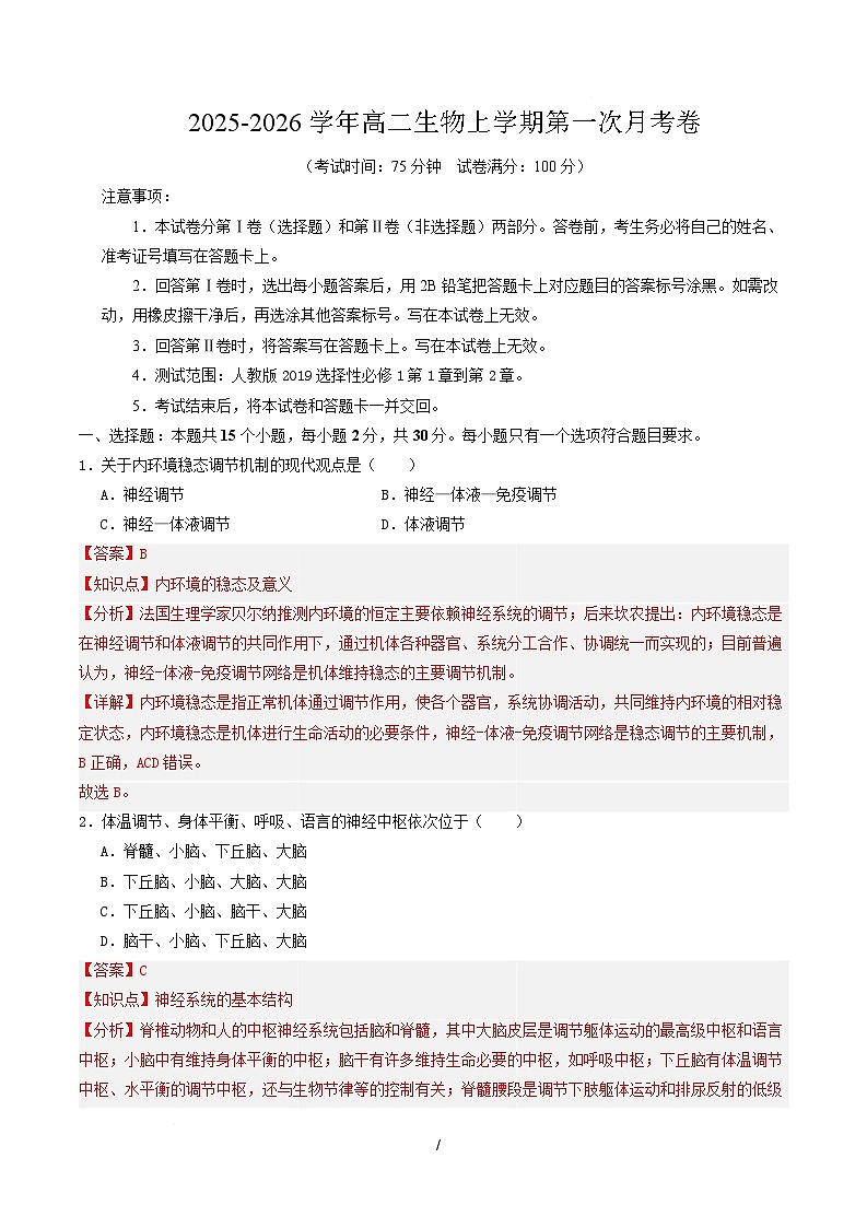 高二生物第一次月考卷多选题版（全解全析）（人教版2019） 第1页
