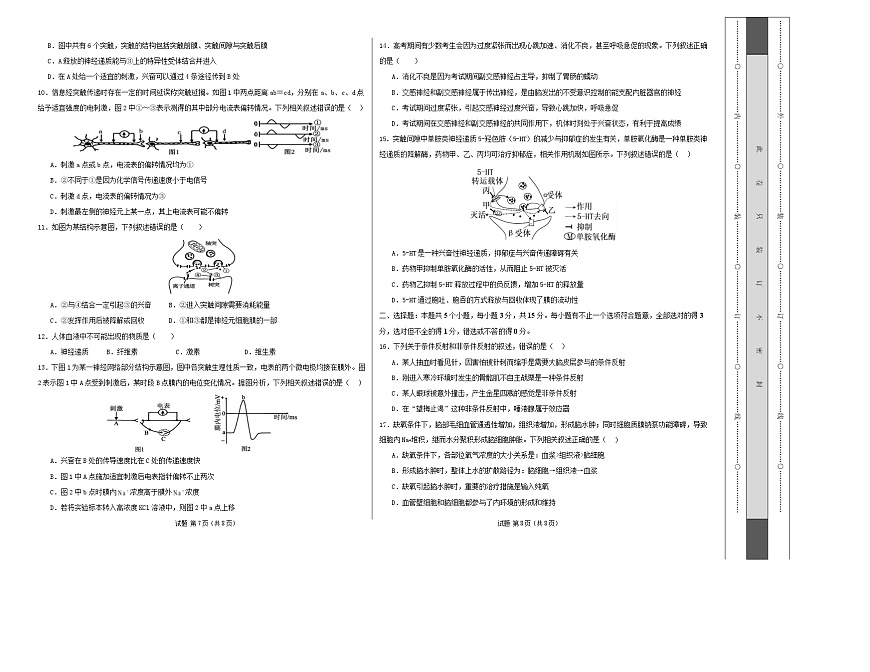 高二生物第一次月考卷多选题版【测试范围：人教版2019选择性必修1第1章~第2章】（考试版A3）第2页