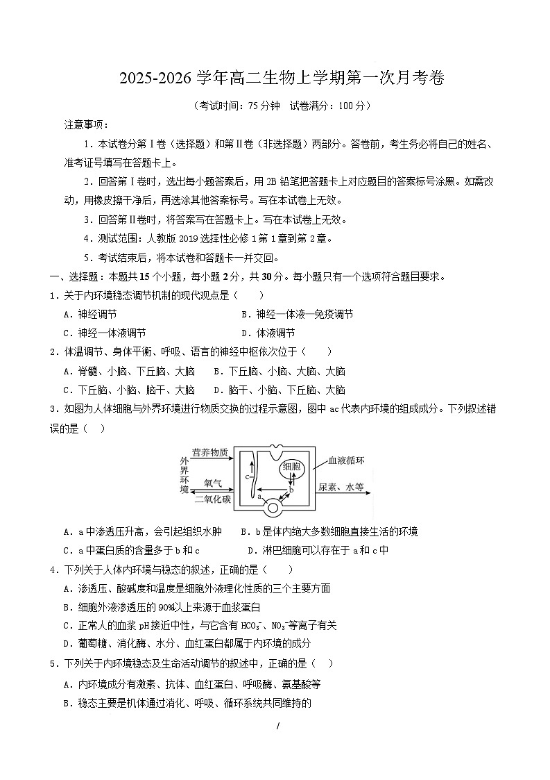 高二生物第一次月考卷多选题版【测试范围：人教版2019选择性必修1第1章~第2章】（考试版）第1页