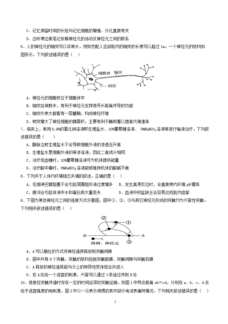 高二生物第一次月考卷多选题版【测试范围：人教版2019选择性必修1第1章~第2章】（考试版）第2页