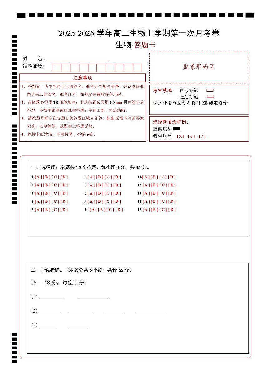 高二生物第一次月考卷单选版（答题卡）（人教版2019）第1页