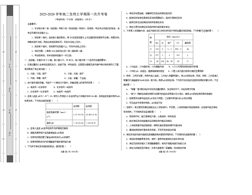 高二生物第一次月考卷单选版【测试范围：人教版2019选择性必修1第1章~第2章】（考试版A3）第1页