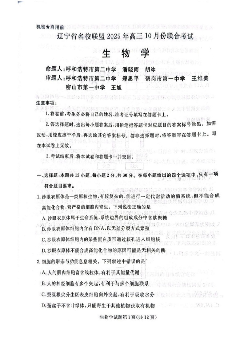 辽宁省名校联盟2025-2026学年高三上学期10月联考生物试卷第1页
