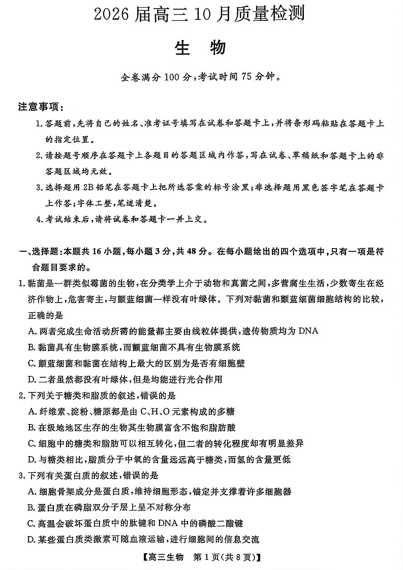 山西省金科大联考2026届高三上学期10月联考生物试卷第1页