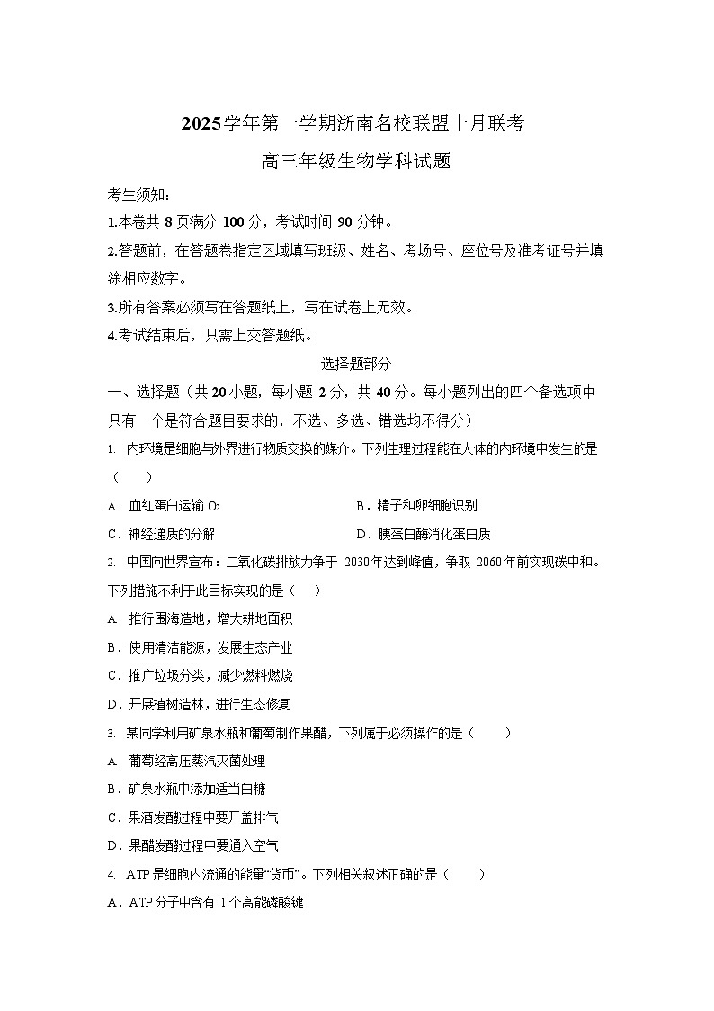 浙南名校联盟2025-2026学年高三上学期10月联考生物试卷第1页