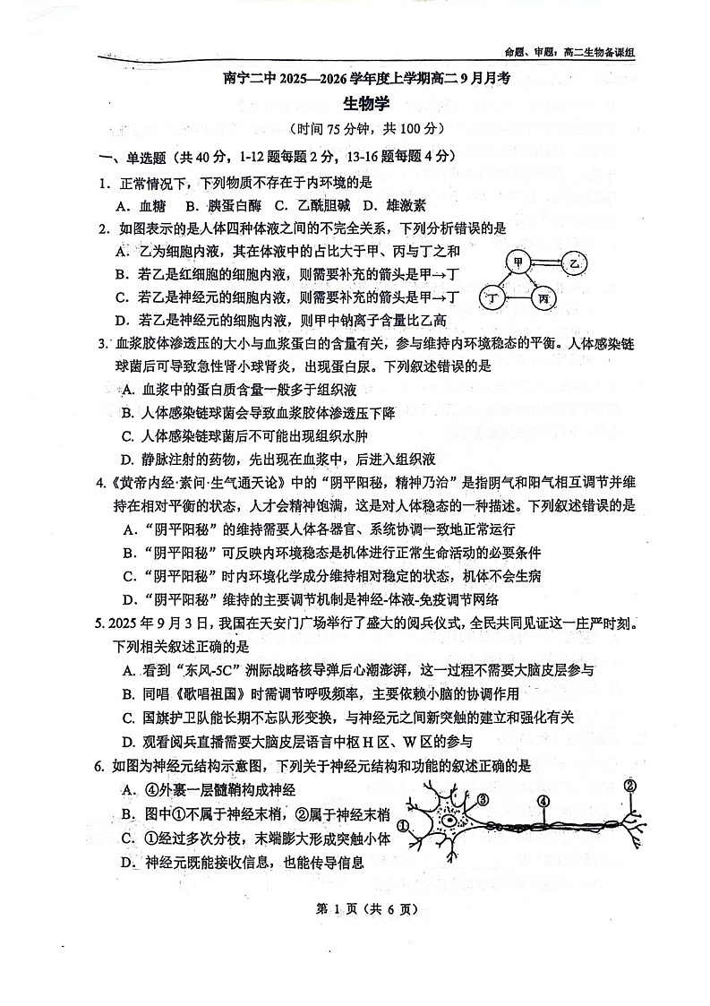 广西南宁二中2025-2026学年高二上学期9月月考生物试卷第1页