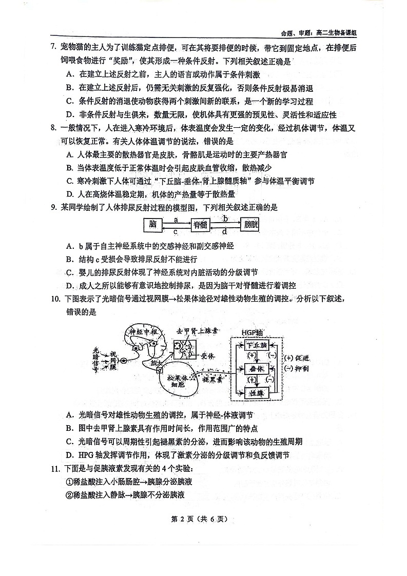 广西南宁二中2025-2026学年高二上学期9月月考生物试卷第2页
