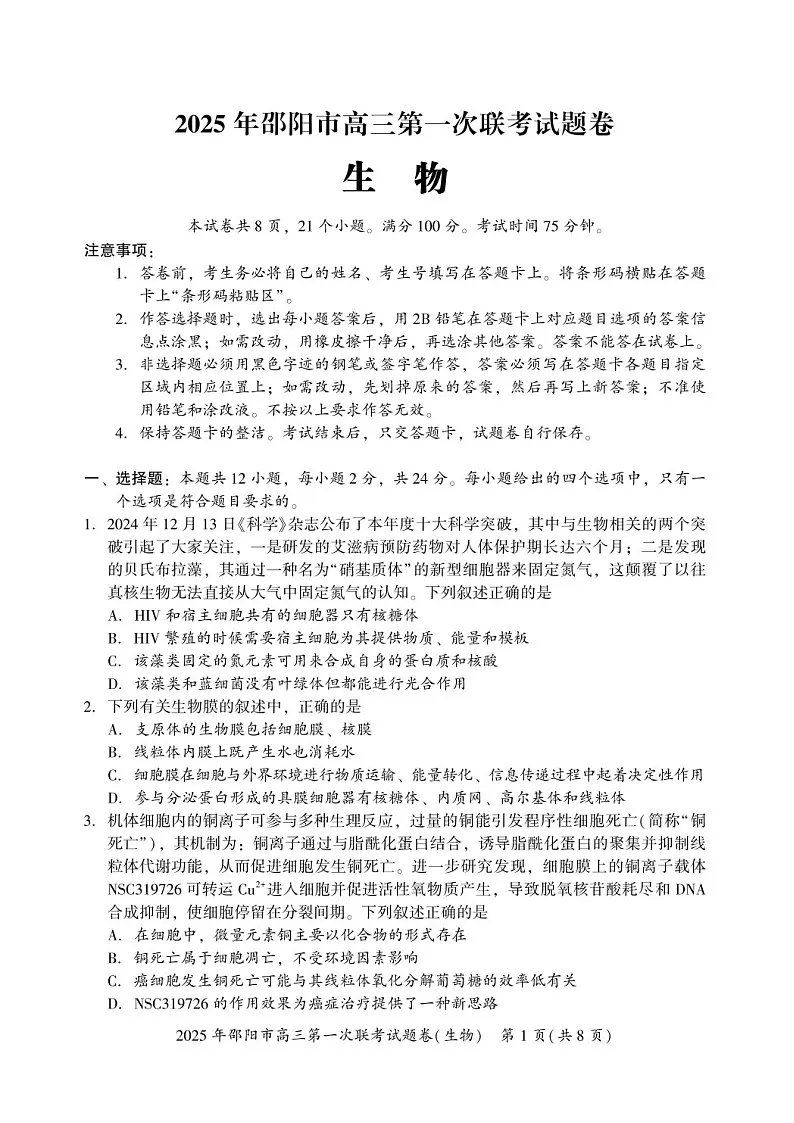 湖南省邵阳市2025届高三上学期期末第一次模拟考-生物试卷（含答案）第1页