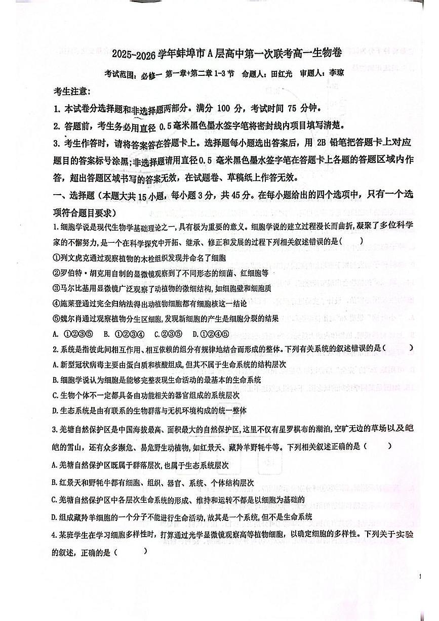 安徽省蚌埠市A层高中2025-2026学年高一上学期第一次联考生物试题（月考）第1页