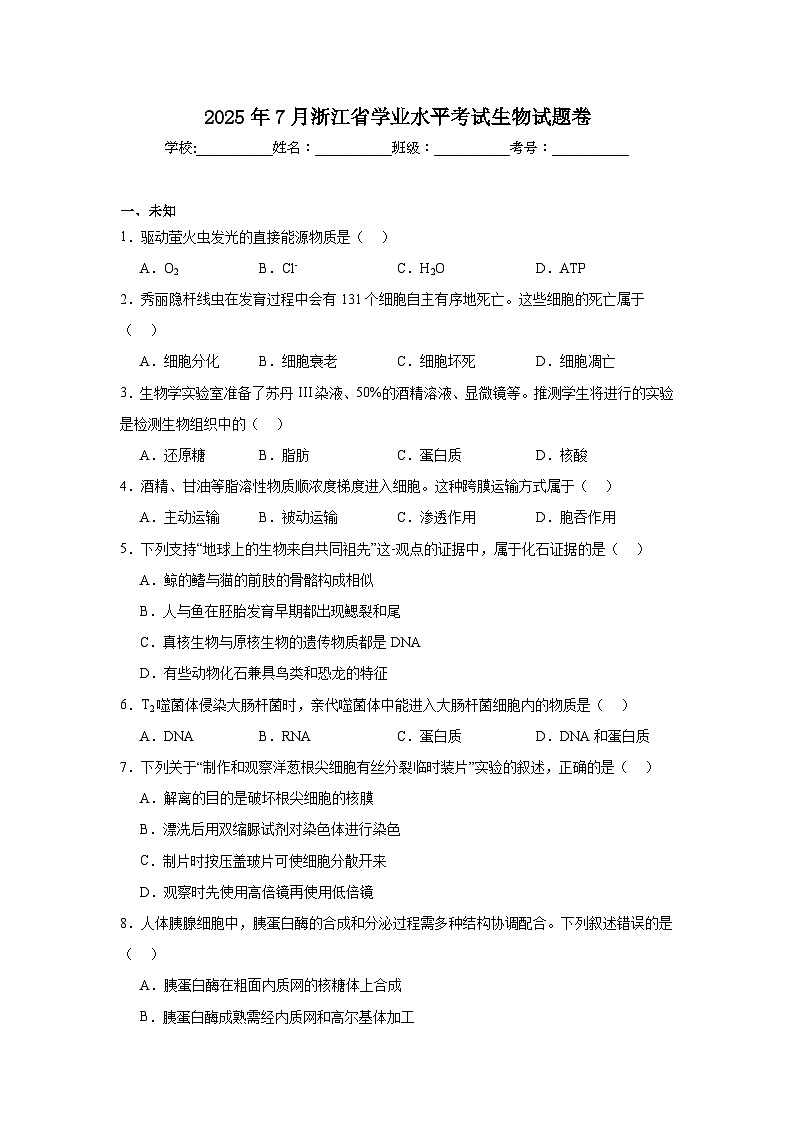 2025年7月浙江省高中学业水平考试生物试题卷（无答案）第1页