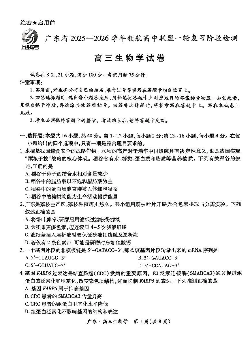 广东高三10月上进联考生物试卷第1页