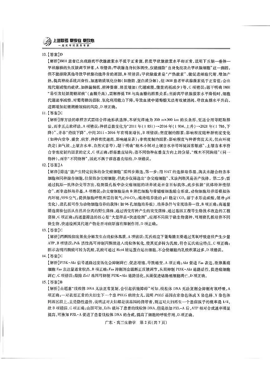 广东高三10月上进联考生物答案第2页