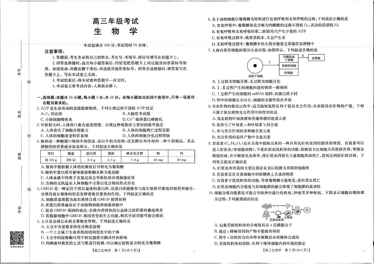 2025年9月29日高三金太联考2生物试题第1页