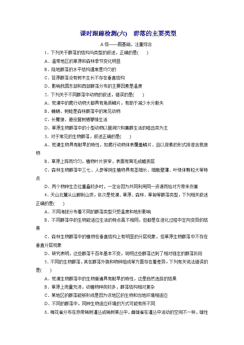 高二生物（人教版）试题选择性必修二课时跟踪检测（六）群落的主要类型（Word版附解析）第1页