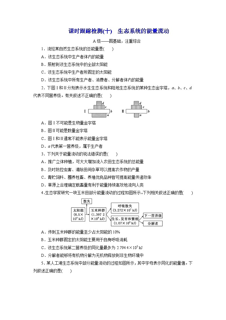高二生物（人教版）试题选择性必修二课时跟踪检测（十）生态系统的能量流动（Word版附解析）第1页