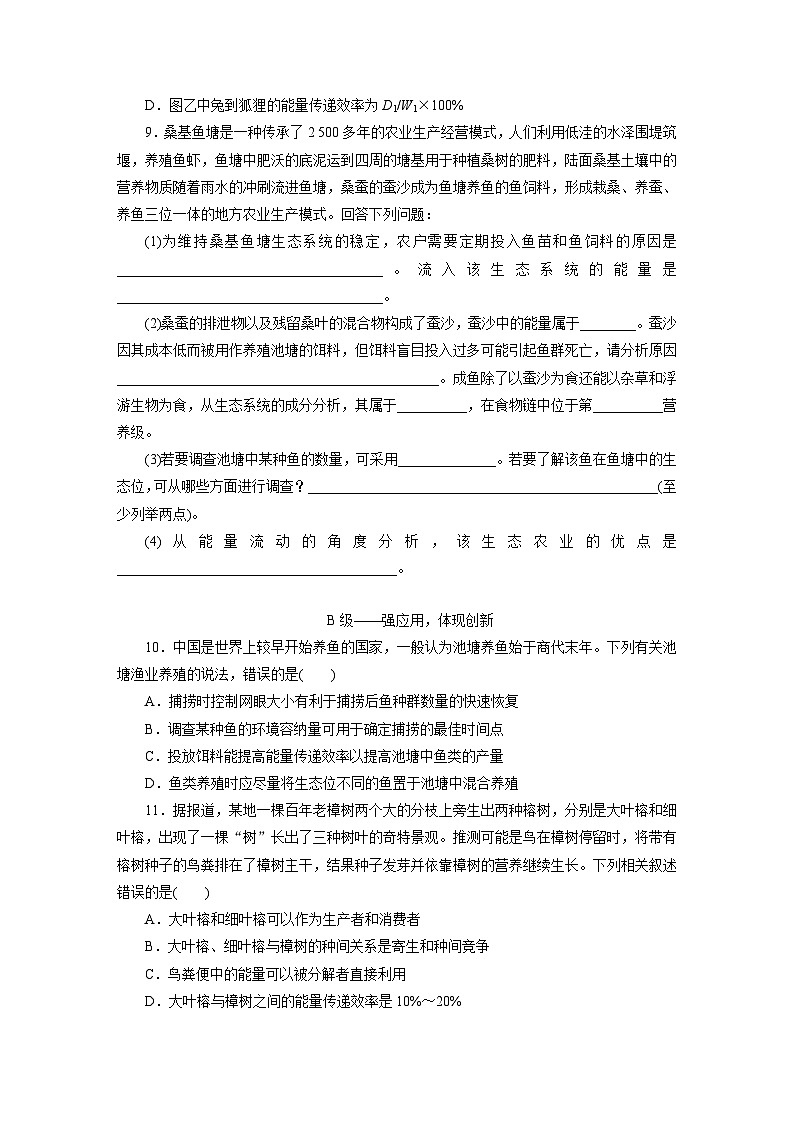 高二生物（人教版）试题选择性必修二课时跟踪检测（十）生态系统的能量流动（Word版附解析）第3页