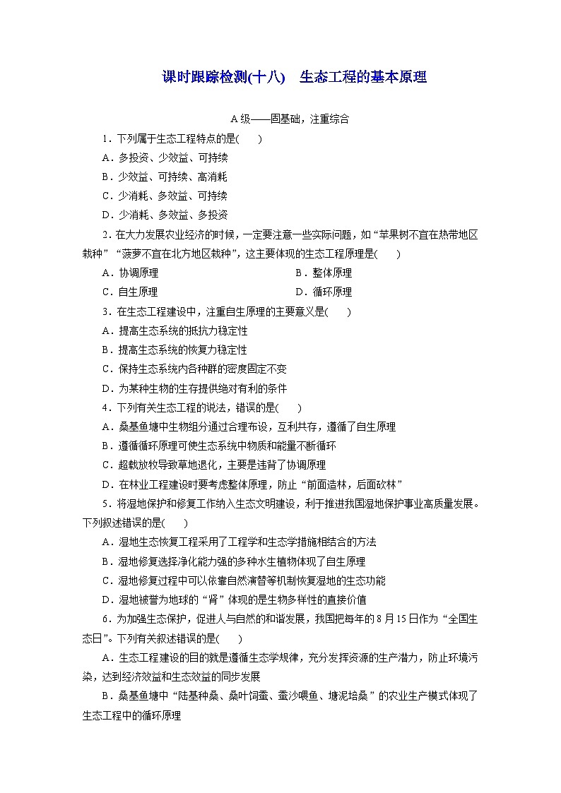 高二生物（人教版）试题选择性必修二课时跟踪检测（十八）生态工程的基本原理（Word版附解析）第1页