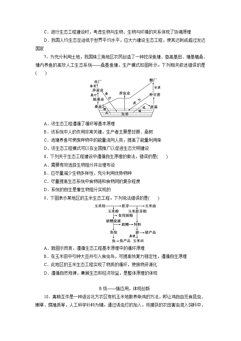 高二生物（人教版）试题选择性必修二课时跟踪检测（十八）生态工程的基本原理（Word版附解析）第2页