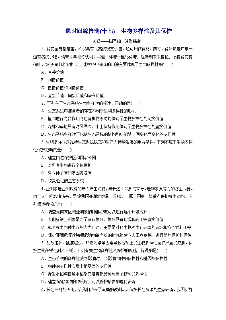 高二生物（人教版）试题选择性必修二课时跟踪检测（十七）生物多样性及其保护（Word版附解析）第1页